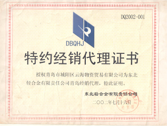 東北輕合金有限責(zé)任公司授權(quán)書(shū)