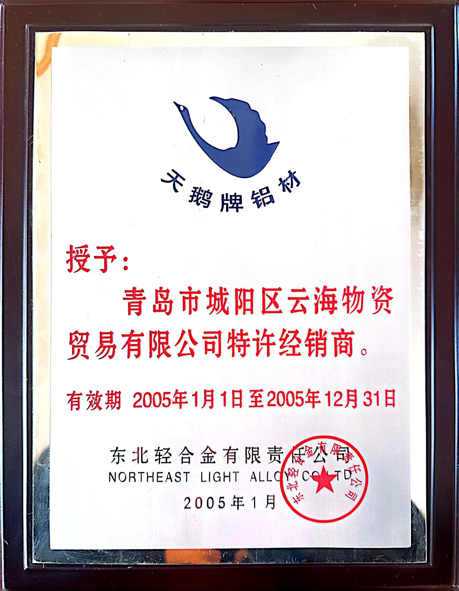 東北輕合金有限責(zé)任公司授權(quán)書(shū)