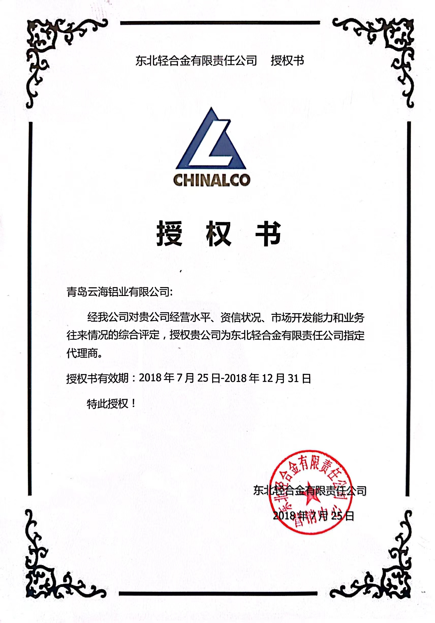 東北輕合金有限責(zé)任公司授權(quán)書(shū)