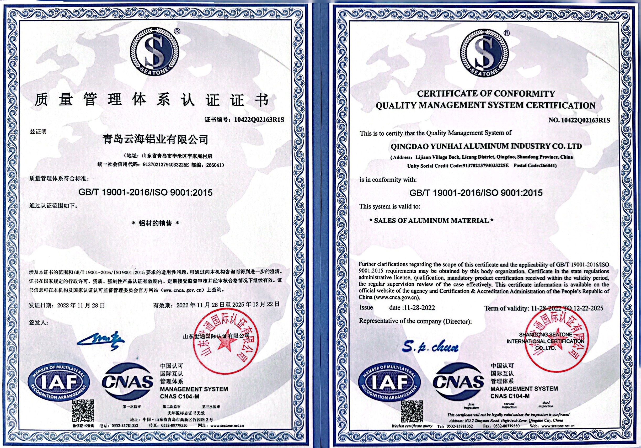 青島云海鋁業(yè)有限公司質(zhì)量管理體系認(rèn)證證書(shū)